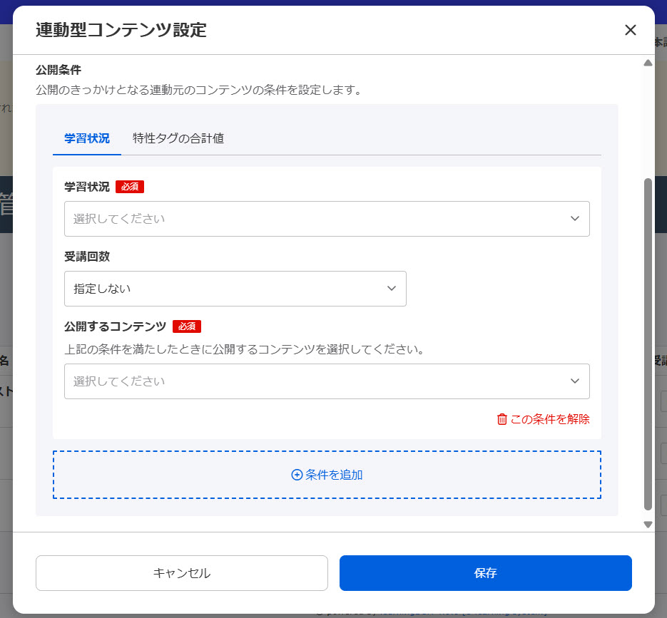 連動型コンテンツ設定｜learningBOXの使い方